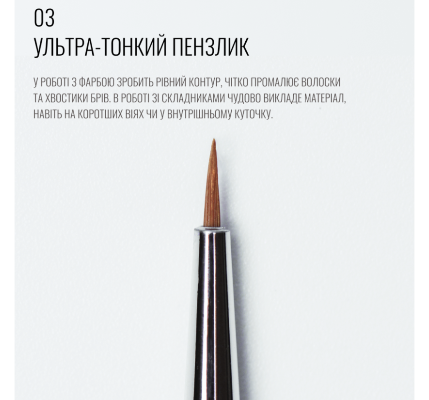 Кисть Sculptor 03, короткая, тонкая