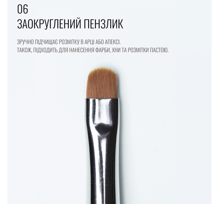 Кисть Sculptor 06, закругленная