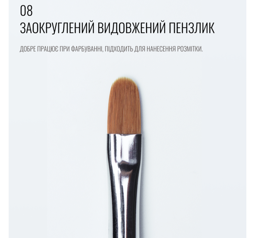 Кисть Sculptor 08, закругленная, длинная