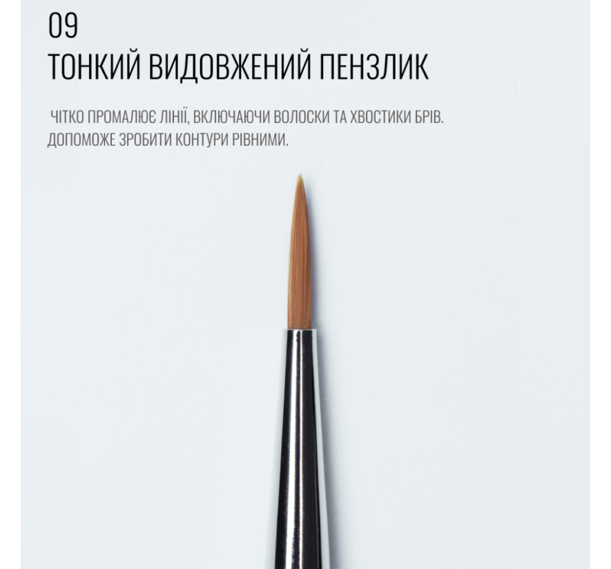 Кисть Sculptor 09, тонкая, длинная